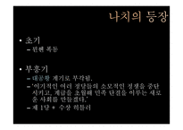 제 2차 세계대전과 홀로코스트-4