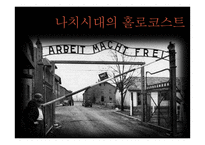 제 2차 세계대전과 홀로코스트-7