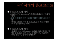 제 2차 세계대전과 홀로코스트-8