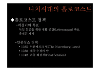 제 2차 세계대전과 홀로코스트-10