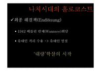제 2차 세계대전과 홀로코스트-11