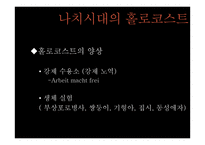 제 2차 세계대전과 홀로코스트-12