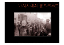 제 2차 세계대전과 홀로코스트-14