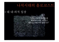 제 2차 세계대전과 홀로코스트-15