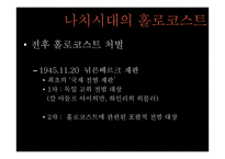제 2차 세계대전과 홀로코스트-18