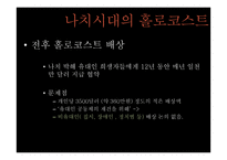 제 2차 세계대전과 홀로코스트-19