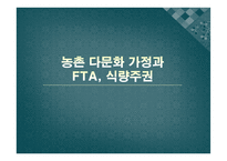 농촌 다문화 가정과 FTA, 식량주권-1