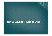 농촌 다문화 가정과 FTA, 식량주권-2