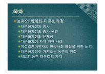 농촌 다문화 가정과 FTA, 식량주권-3