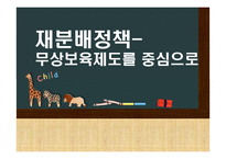재분배 정책, 무사보육제도 분석-1