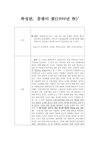 하성란 `곰팡이 꽃` 작품연구-2