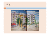 하성란 `곰팡이 꽃` 작품연구-7