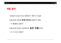 현대 국어 경어법 어미 `-시-`의 의미와 기능-7