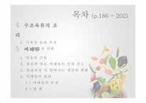 수조육류, 어패류 식품 조리원리-2