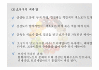 수조육류, 어패류 식품 조리원리-13