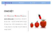 GMO(유전자변형식품)의 장단점-3
