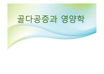 골다공증과 영양학-1