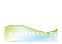골다공증과 영양학-3