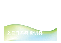 골다공증과 영양학-11