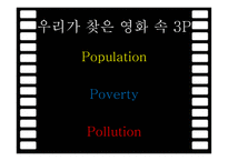 영화 속 환경 오염-3