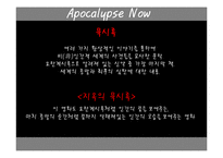 영화 `지옥의 묵시록(Apocalypse Now)` 분석-2