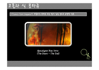 영화 `지옥의 묵시록(Apocalypse Now)` 분석-7