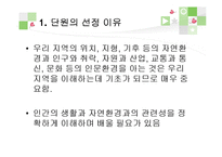 초등 4학년 사회과 단원 재구성 및 교수 학습 계획-우리 지역의 자연환경과 생활 모습-2