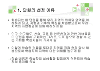 초등 4학년 사회과 단원 재구성 및 교수 학습 계획-우리 지역의 자연환경과 생활 모습-3
