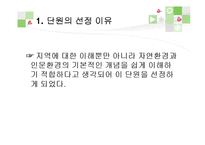 초등 4학년 사회과 단원 재구성 및 교수 학습 계획-우리 지역의 자연환경과 생활 모습-4