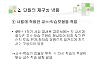 초등 4학년 사회과 단원 재구성 및 교수 학습 계획-우리 지역의 자연환경과 생활 모습-5