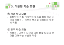 초등 4학년 사회과 단원 재구성 및 교수 학습 계획-우리 지역의 자연환경과 생활 모습-9