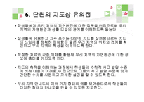 초등 4학년 사회과 단원 재구성 및 교수 학습 계획-우리 지역의 자연환경과 생활 모습-12