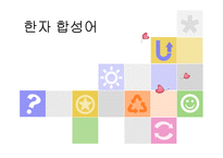 한자 합성어, 파생어와 합성어-1