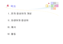 한자 합성어, 파생어와 합성어-2