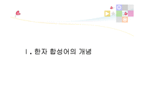 한자 합성어, 파생어와 합성어-3