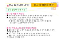 한자 합성어, 파생어와 합성어-5