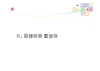 한자 합성어, 파생어와 합성어-8