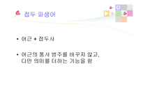 한자 합성어, 파생어와 합성어-10
