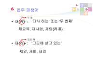 한자 합성어, 파생어와 합성어-12