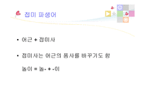 한자 합성어, 파생어와 합성어-14