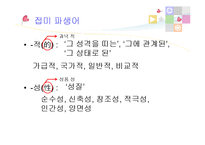 한자 합성어, 파생어와 합성어-17