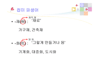 한자 합성어, 파생어와 합성어-18