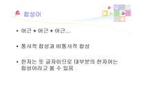 한자 합성어, 파생어와 합성어-19