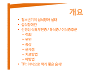 청소년과 섭식장애-거식증, 폭식증, 야식증후군-2