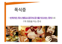 청소년과 섭식장애-거식증, 폭식증, 야식증후군-12