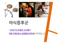 청소년과 섭식장애-거식증, 폭식증, 야식증후군-19