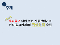 커피 자동판매기 위생상태 측정-3