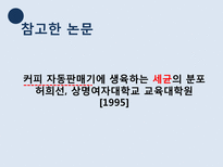 커피 자동판매기 위생상태 측정-4