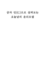 공자 `인`으로 살펴보는 윤리모델-1