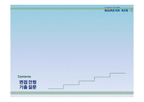 대한항공 채용안내-20